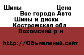 Шины 385 65 R22,5 › Цена ­ 8 490 - Все города Авто » Шины и диски   . Костромская обл.,Вохомский р-н